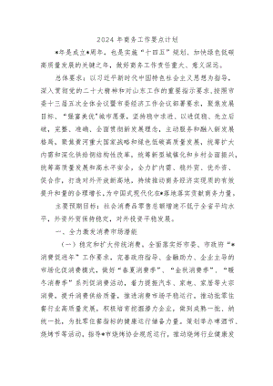 2024年商务工作要点计划.docx