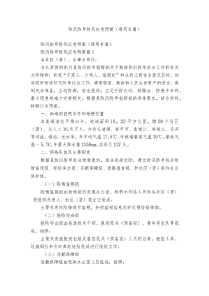 防汛防旱防风应急预案（通用6篇）.docx