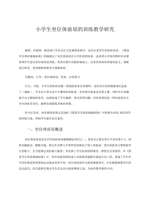 《小学生坐位体前屈的训练教学研究》论文.docx