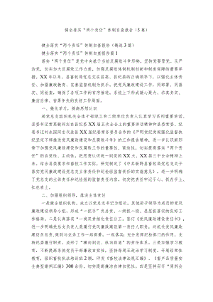 健全落实“两个责任”体制自查报告（3篇）.docx