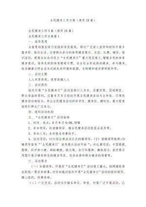 全民健身工作方案（通用18篇）.docx