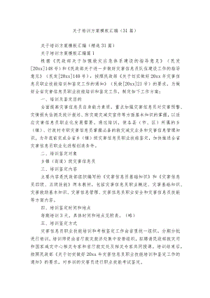 关于培训方案模板汇编（31篇）.docx