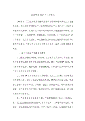 区文物局2024年工作要点.docx