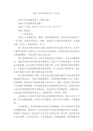 出差工作总结报告范文（3篇）.docx