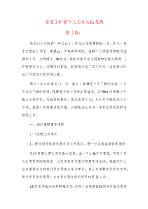 党务工作者个人工作总结五篇.docx