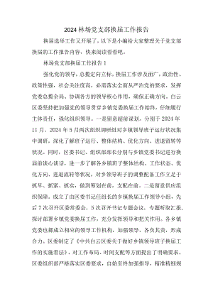 2024林场党支部换届工作报告.docx