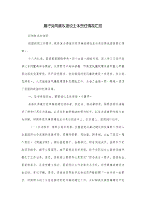 履行党风廉政建设主体责任情况汇报.docx