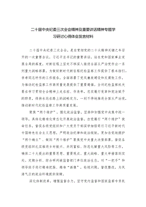 二十届中央纪委三次全会精神及重要讲话精神专题学习研讨心得体会发言材料10篇供参考.docx