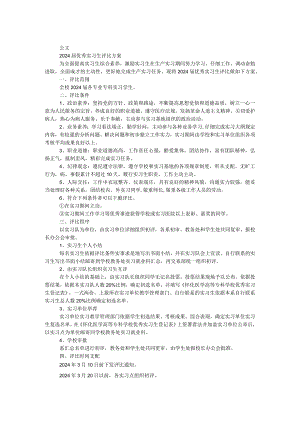 2024届优秀实习生评选方案.docx
