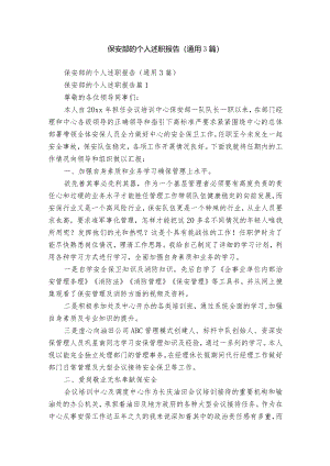 保安部的个人述职报告（通用3篇）.docx