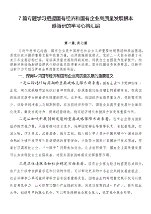 7篇专题学习把握国有经济和国有企业高质量发展根本遵循研的学习心得汇编.docx