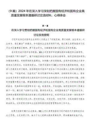 （9篇）2024年在深入学习深刻把握国有经济和国有企业高质量发展根本遵循研讨交流材料、心得体会.docx