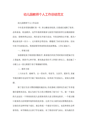 幼儿园教师个人工作总结范文.docx
