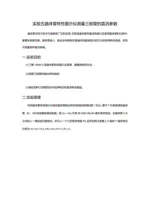 5晶体管特性图示仪测三极管直流全参数.docx
