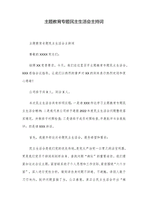 主题教育专题民主生活会主持词.docx