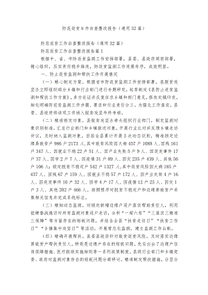 防范返贫工作自查整改报告（通用32篇）.docx