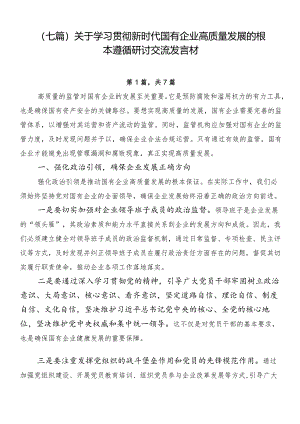 （七篇）关于学习贯彻新时代国有企业高质量发展的根本遵循研讨交流发言材.docx