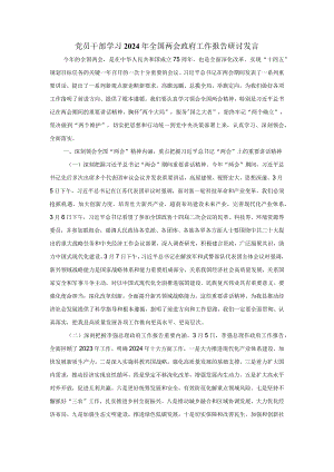 党员干部学习2024年全国两会政府工作报告研讨发言三.docx
