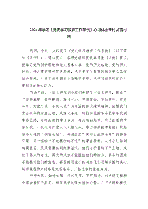 2024年学习《党史学习教育工作条例》心得体会研讨发言材料范文九篇（最新版）.docx