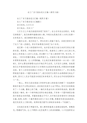 在工厂实习报告范文汇编（通用3篇）.docx