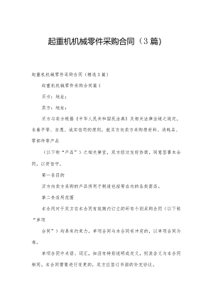 起重机机械零件采购合同（3篇）.docx