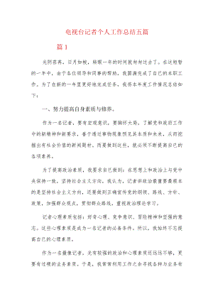 电视台记者个人工作总结五篇.docx