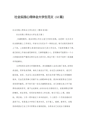 社会实践心得体会大学生范文（32篇）.docx