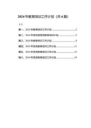 2024年教育培训工作计划范文六篇（完整版）.docx