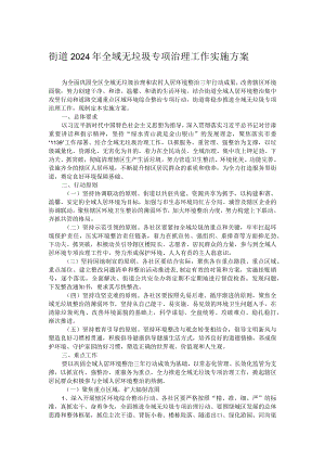 街道2024年全域无垃圾专项治理工作实施方案.docx