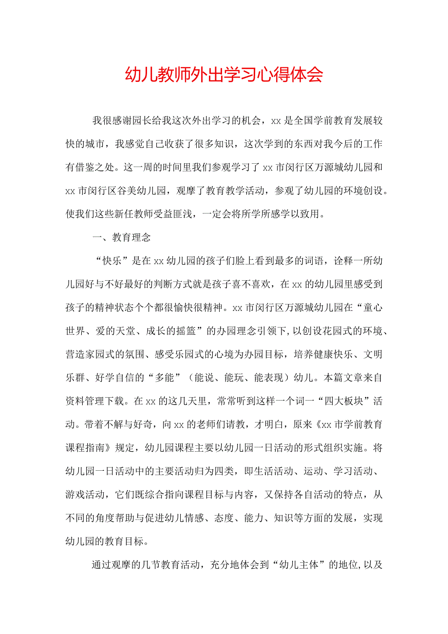 幼儿教师外出学习心得体会.docx_第1页
