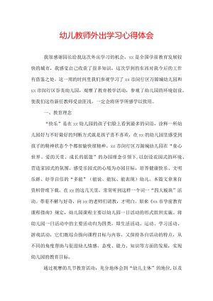 幼儿教师外出学习心得体会.docx