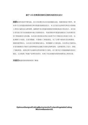 基于UG的果蔬切割机切割机构的优化设计和实现机械制造专业.docx