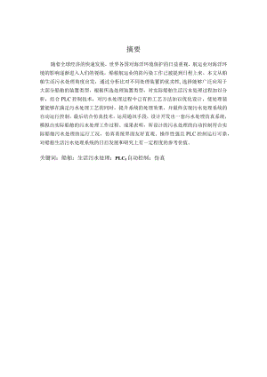 基于PLC的船舶生活污水处理系统的仿真与设计与实现船舶电子电气工程专业.docx