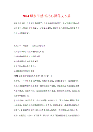 2024母亲节感悟及心得范文5篇.docx