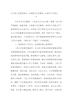 办公室工作经验做法：与细微之处见精神在细节之间显水平.docx