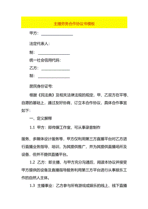 主播劳务合作协议书模板.docx