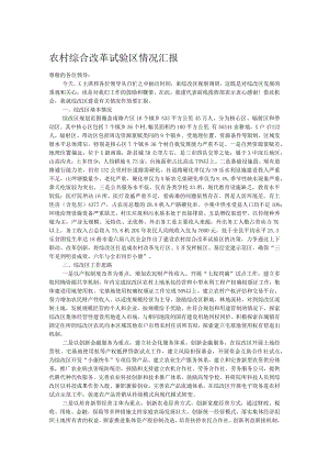 农村综合改革试验区情况汇报.docx
