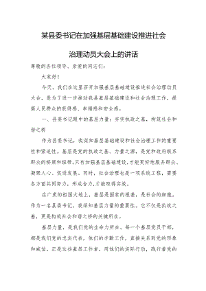 某县委书记在加强基层基础建设推进社会治理动员大会上的讲话.docx