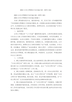 2024乡村文明建设行动实施方案（通用3篇）.docx