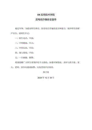 XX应用技术学院反电信诈骗安全宣传（2024年）.docx