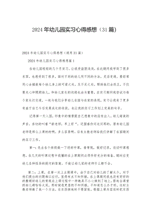 2024年幼儿园实习心得感想（31篇）.docx