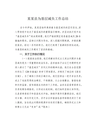 某某县为基层减负工作总结.docx
