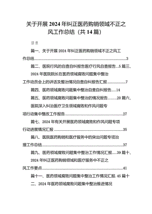 关于开展2024年纠正医药购销领域不正之风工作总结14篇（精选版）.docx