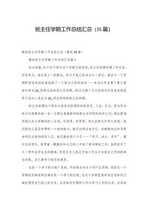 班主任学期工作总结汇总（35篇）.docx