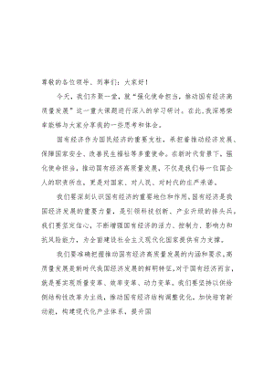 2024年第二季度上半年国企公司关于“强化使命担当推动国有经济高质量发展”学习研讨交流发言6篇.docx