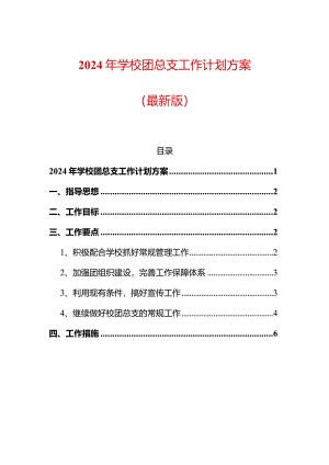 2024年学校团总支工作计划方案.docx
