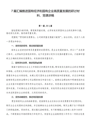 7篇汇编推进国有经济和国有企业高质量发展的研讨材料、党课讲稿.docx
