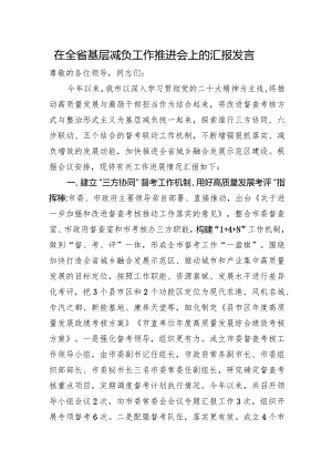 在全省基层减负工作推进会上的汇报发言.docx