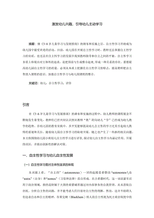 激发幼儿兴趣引导幼儿主动学习分析研究学前教育专业.docx