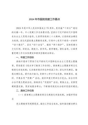 （3篇）2024年市医院党建工作要点2024年度党建工作要点.docx